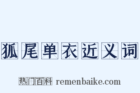 狐尾单衣近义词是什么意思的图片